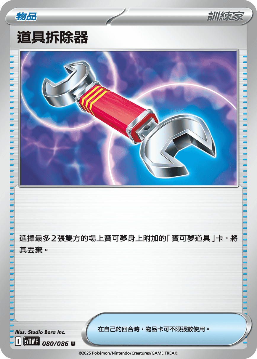 SV11WF 080/086 道具拆除器 U