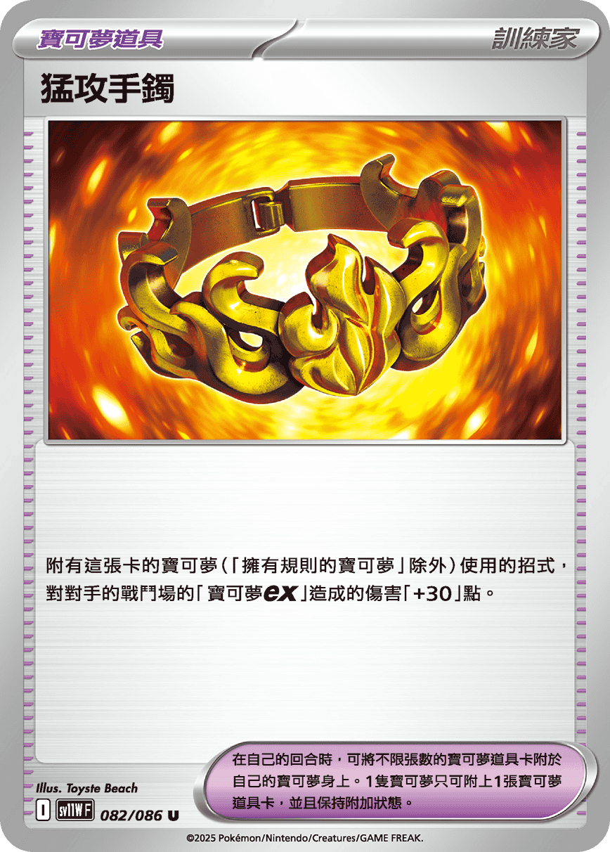 SV11WF 082/086 猛攻手鐲 U