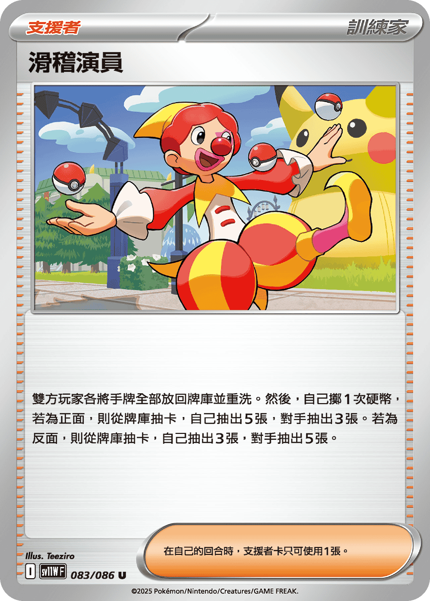 SV11WF 083/086 滑稽演員 U