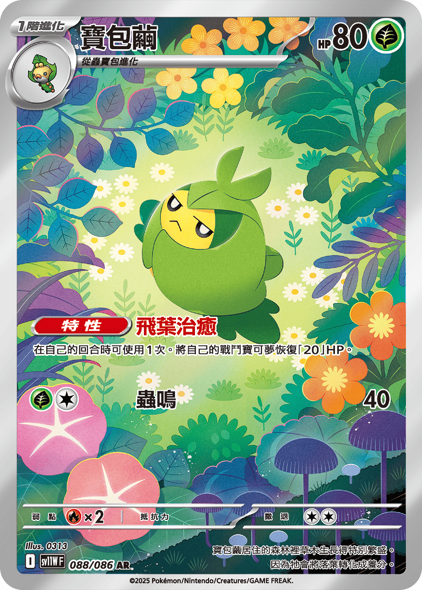 SV11WF 088/086 寶包繭 AR