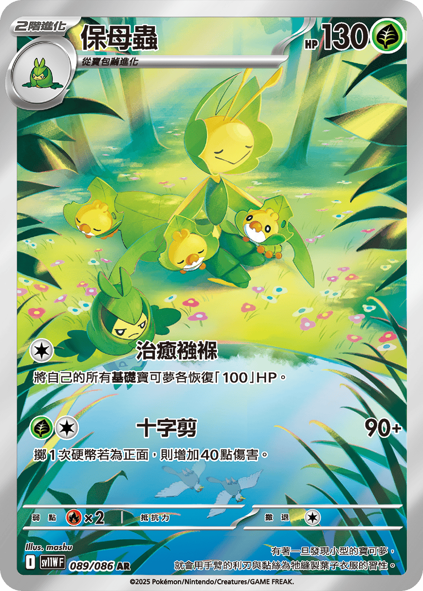 SV11WF 089/086 保母蟲 AR