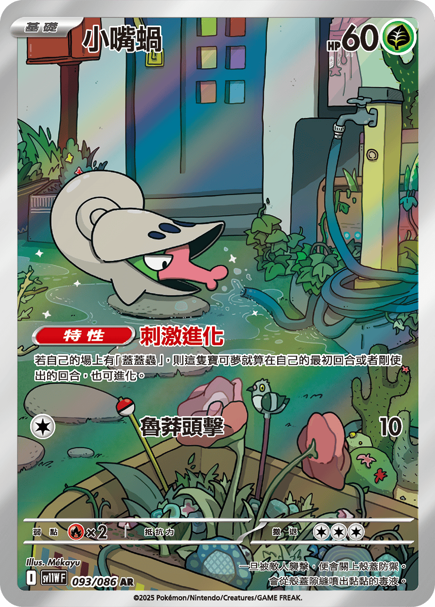 SV11WF 093/086 小嘴蝸 AR