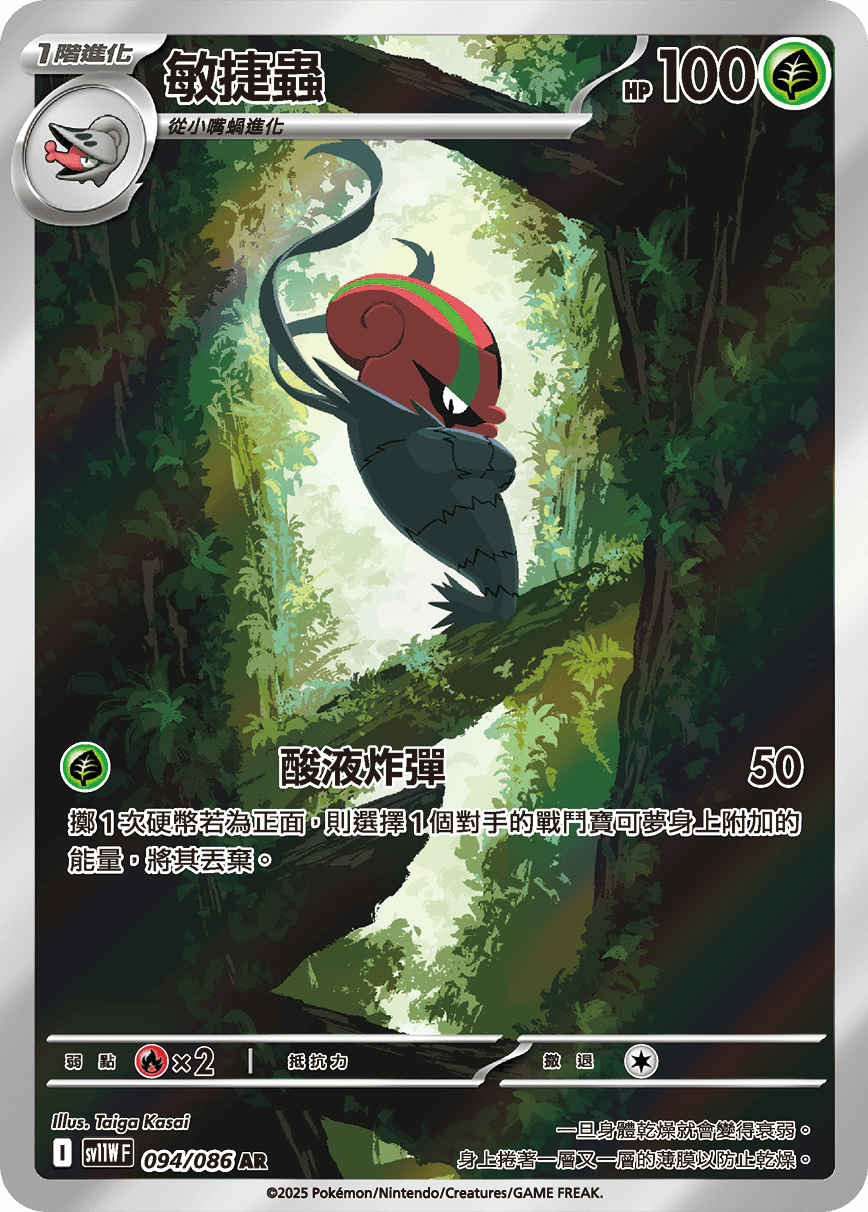 SV11WF 094/086 敏捷蟲 AR