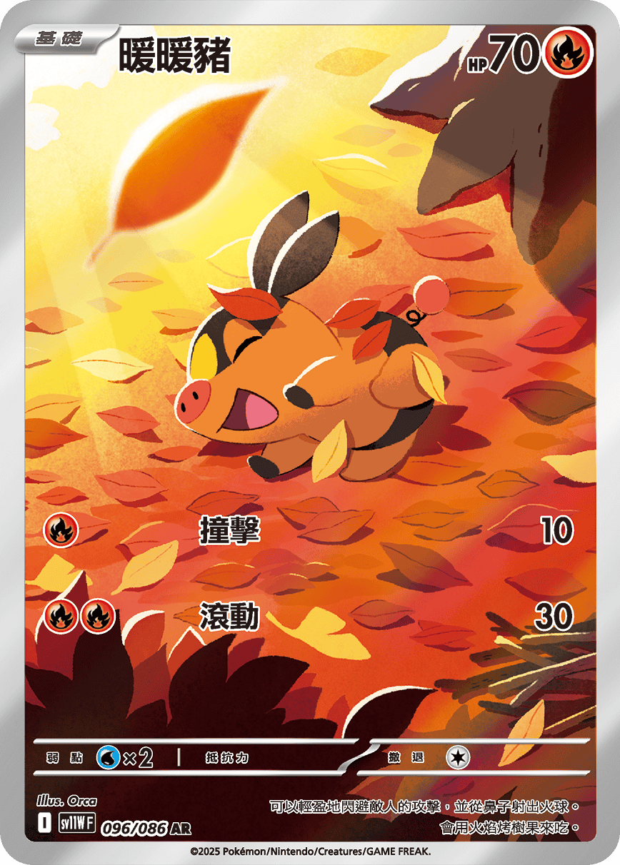 SV11WF 096/086 暖暖豬 AR