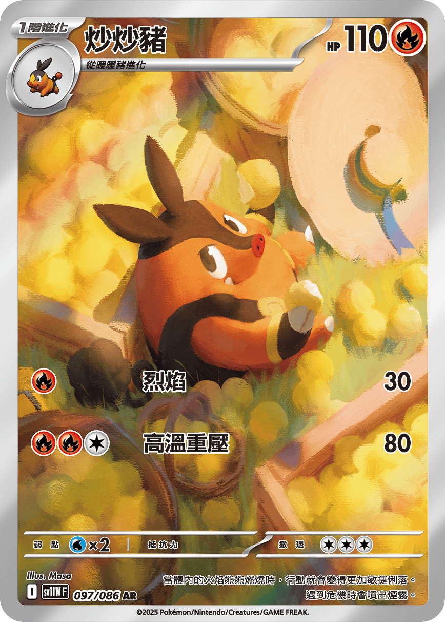 SV11WF 097/086 炒炒豬 AR