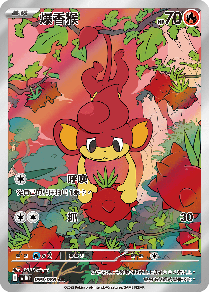 SV11WF 099/086 爆香猴 AR