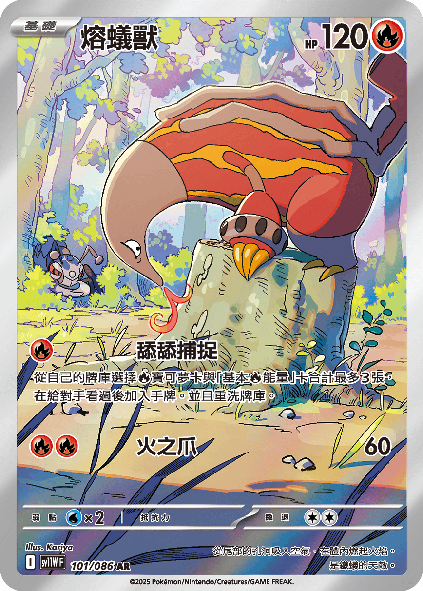 SV11WF 101/086 熔蟻獸 AR