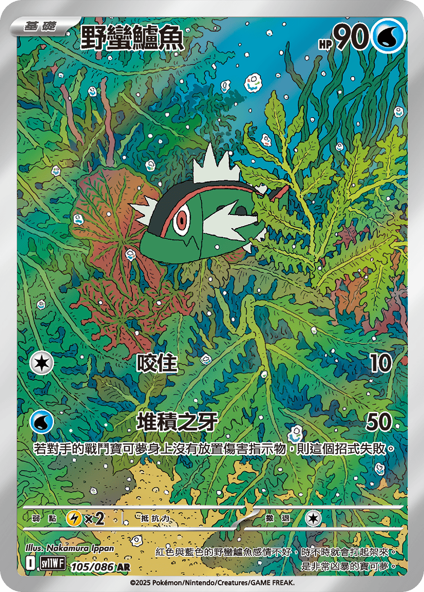 SV11WF 105/086 野蠻鱸魚 AR