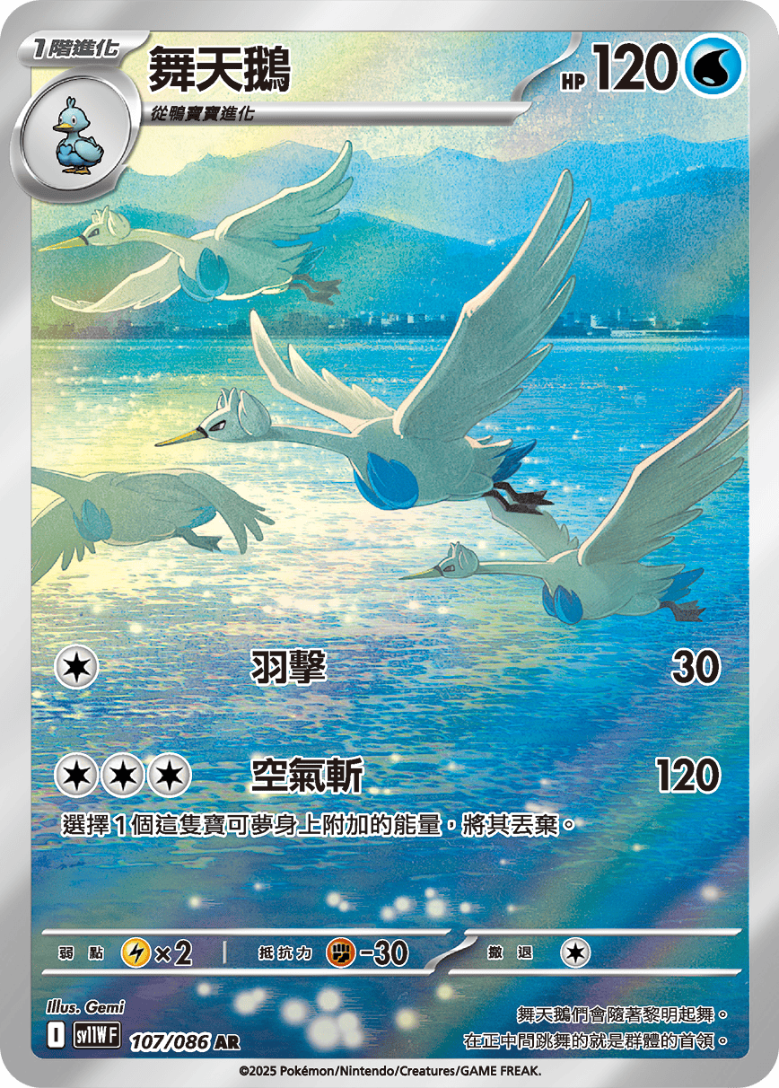 SV11WF 107/086 舞天鵝 AR