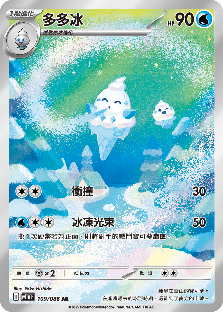SV11WF 109/086 多多冰 AR