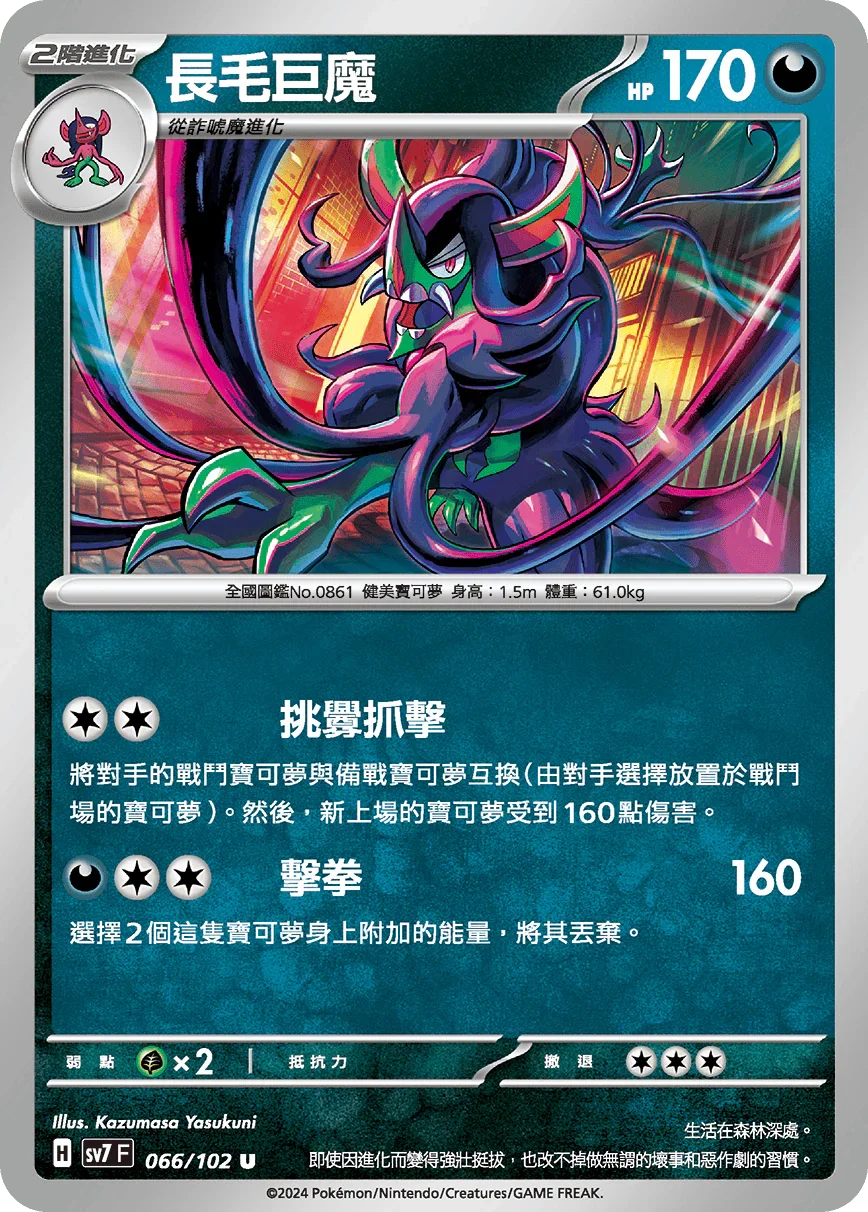 SV7F 066/102 長毛巨魔 U
