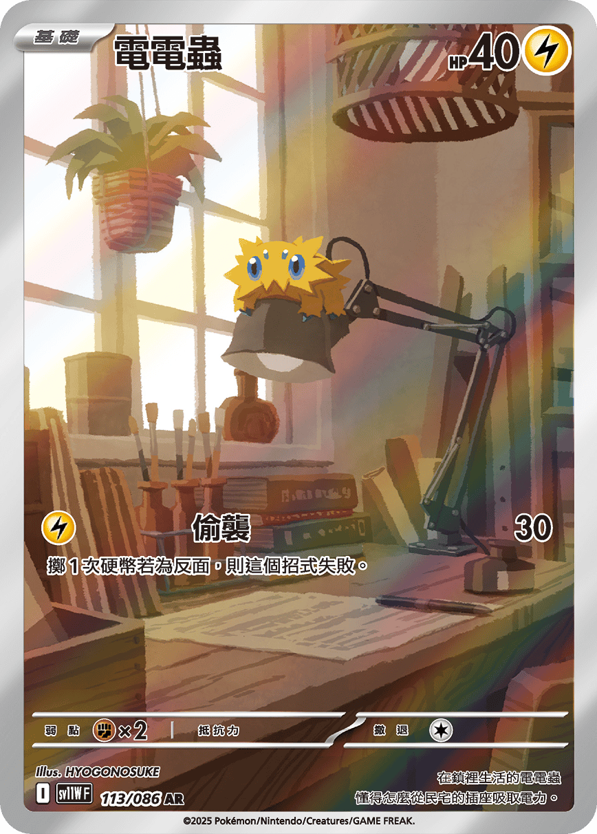 SV11WF 113/086 電電蟲 AR