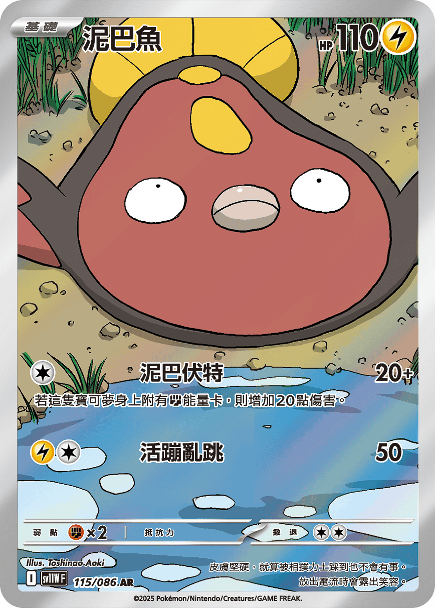 SV11WF 115/086 泥巴魚 AR