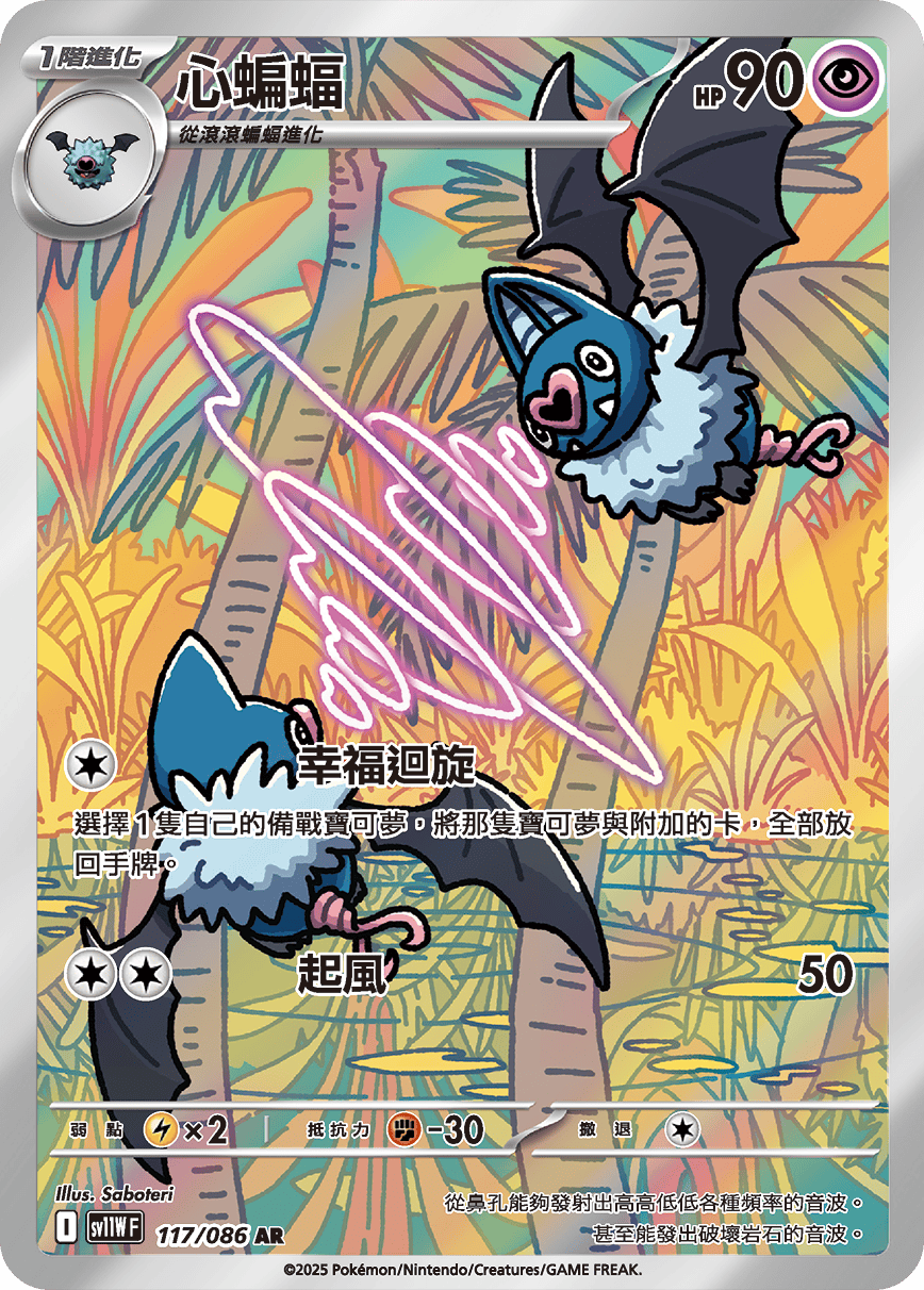 SV11WF 117/086 心蝙蝠 AR