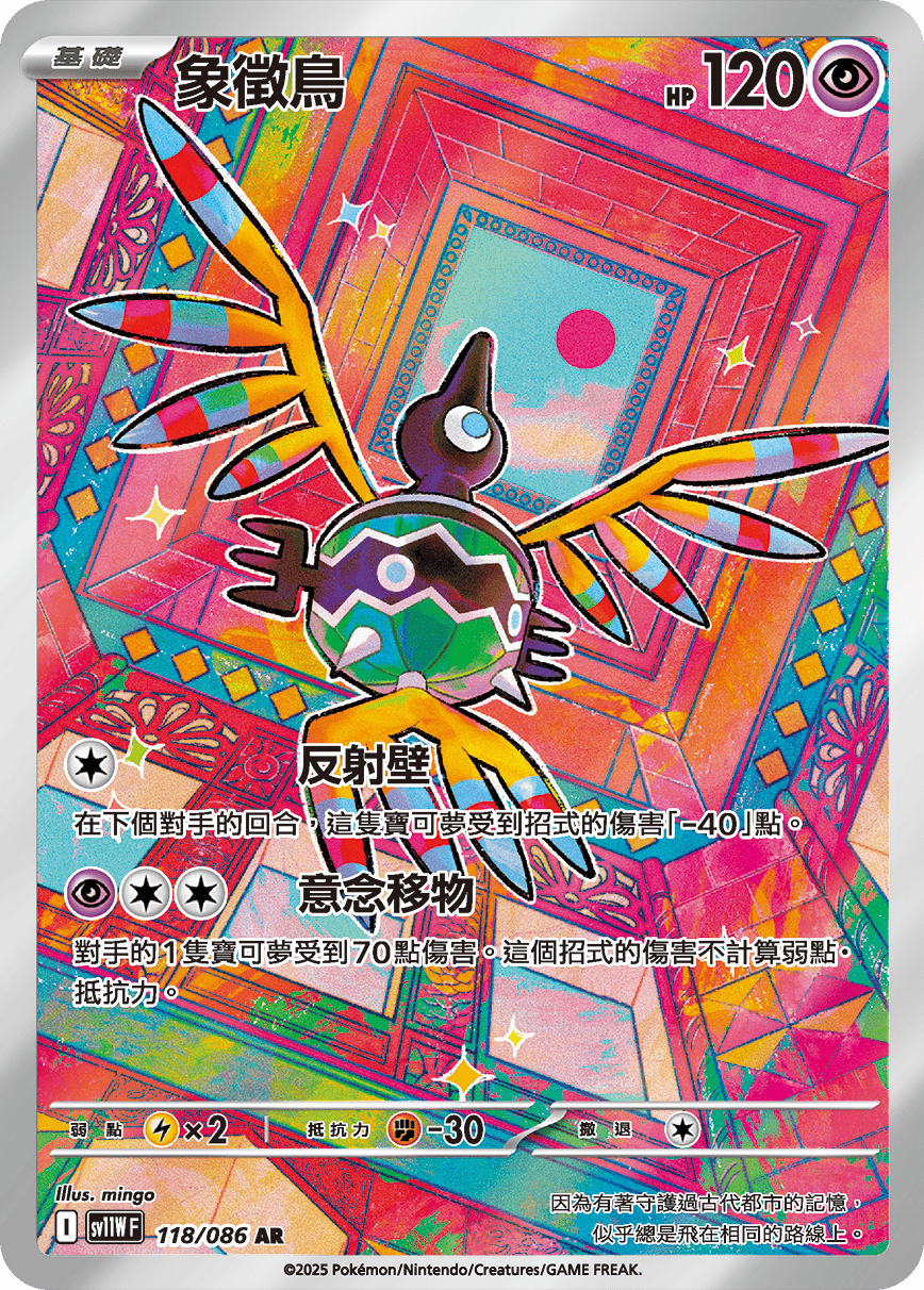 SV11WF 118/086 象徵鳥 AR