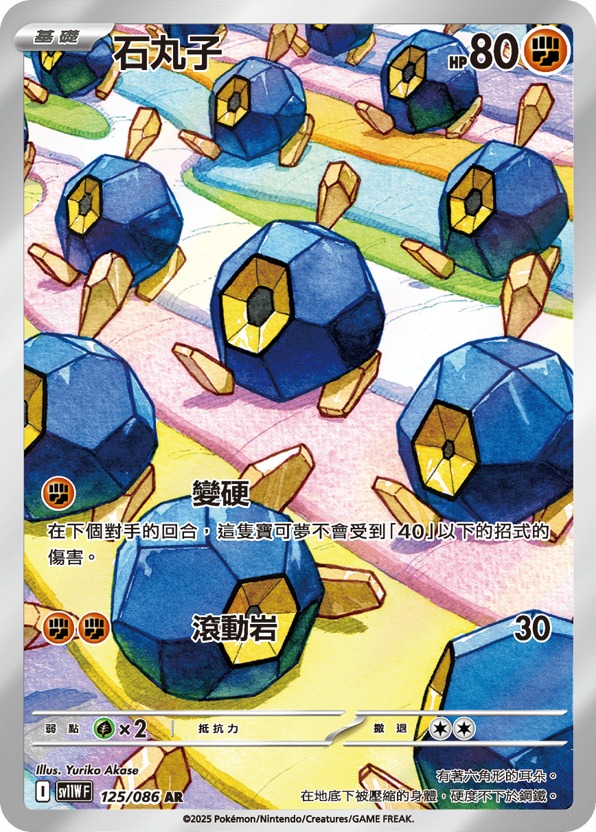 SV11WF 125/086 石丸子 AR