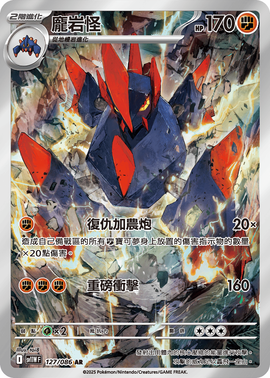 SV11WF 127/086 龐岩怪 AR