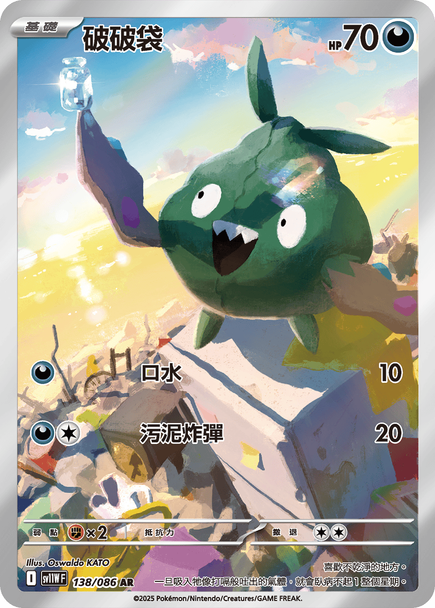 SV11WF 138/086 破破袋 AR