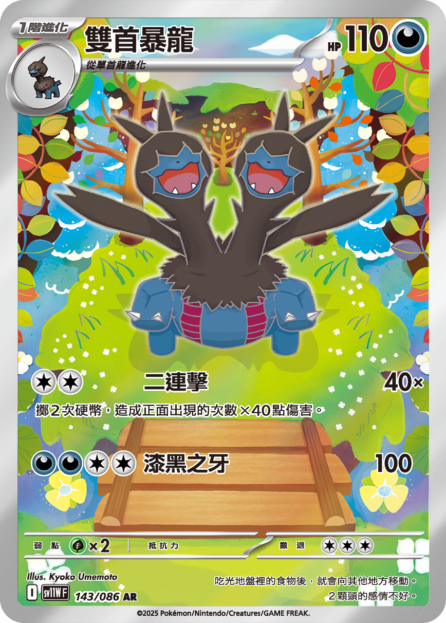 SV11WF 143/086 雙首暴龍 AR