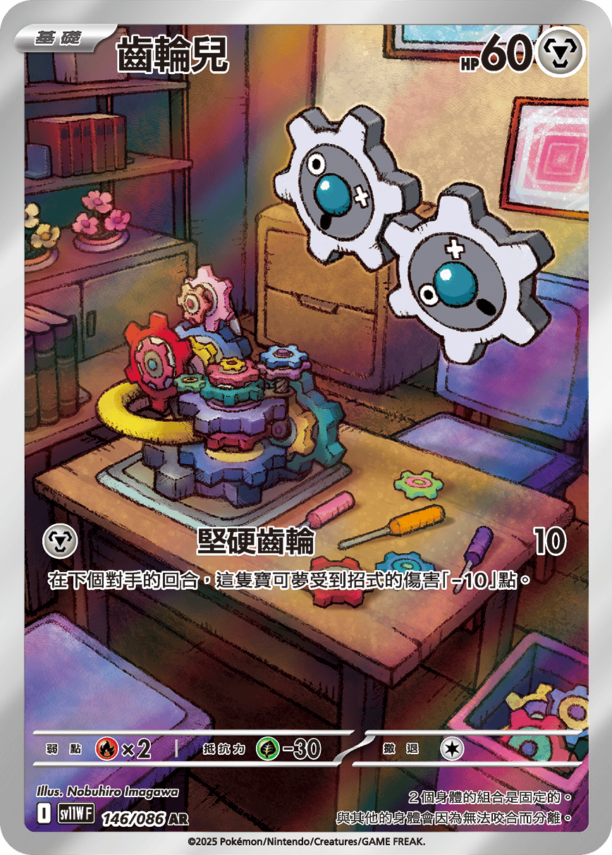 SV11WF 146/086 齒輪兒 AR