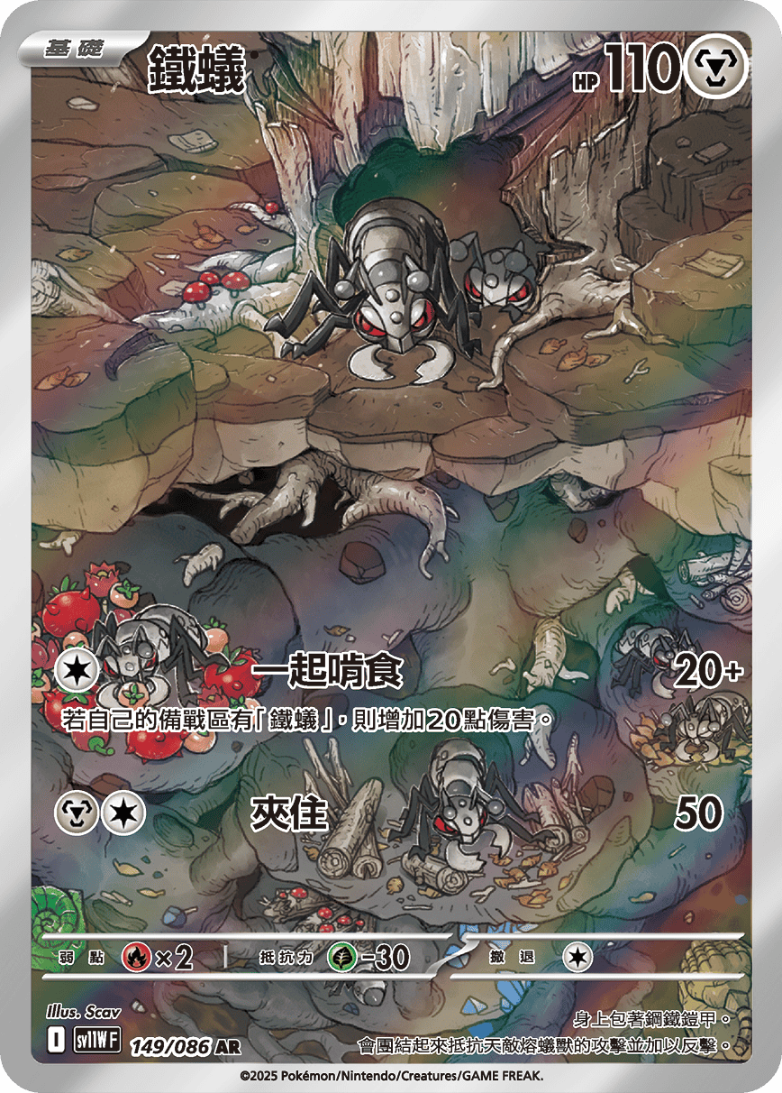 SV11WF 149/086 鐵蟻 AR