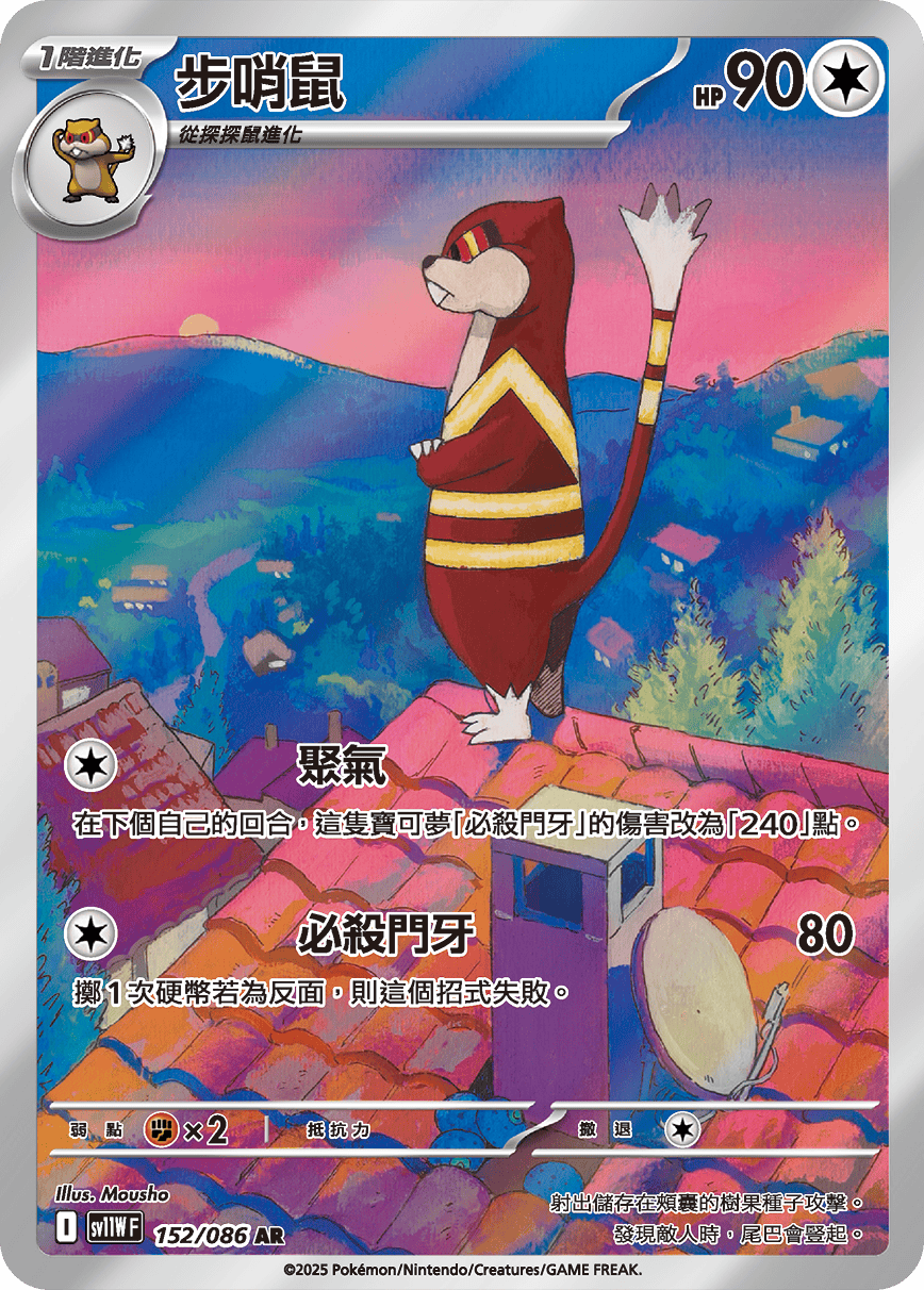 SV11WF 152/086 步哨鼠 AR