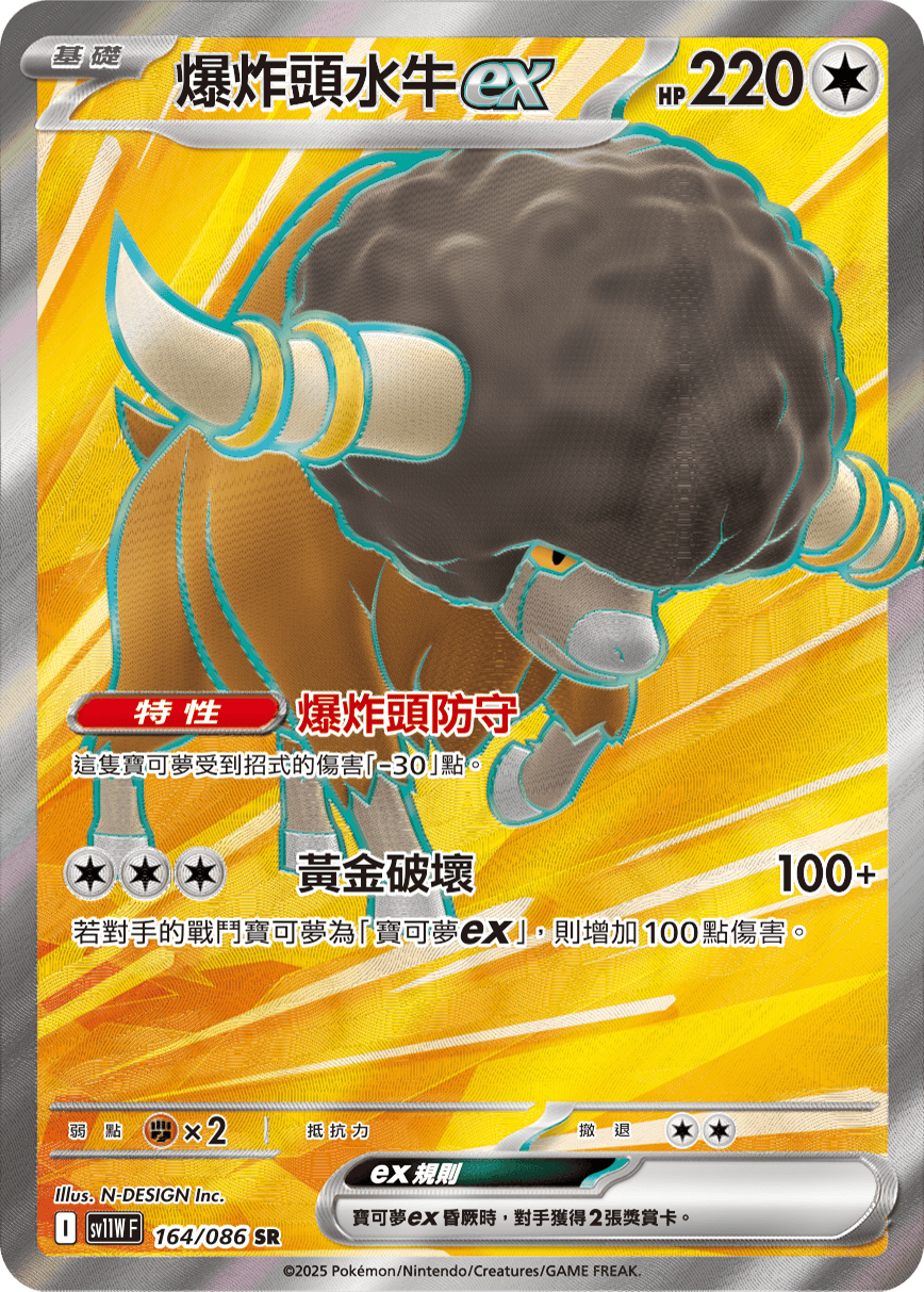 SV11WF 164/086 爆炸頭水牛ex SR