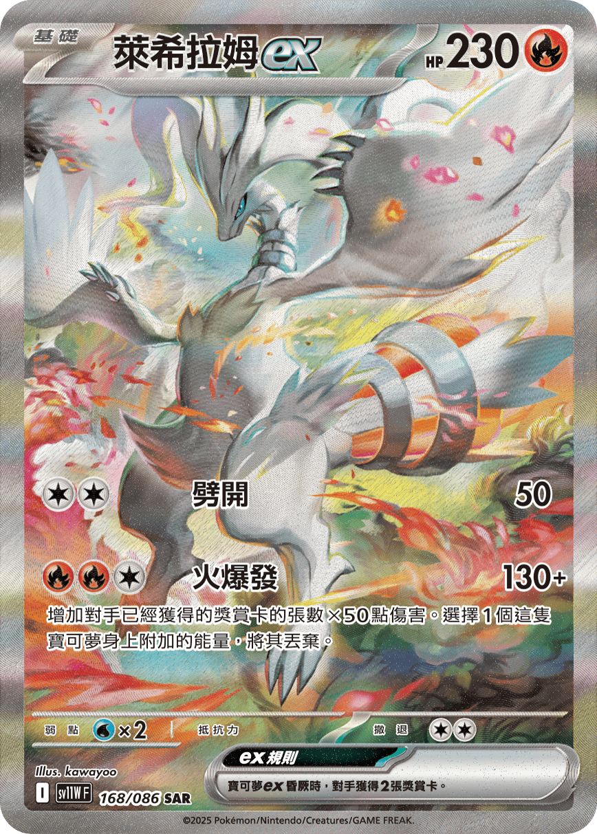 SV11WF 168/086 萊希拉姆ex SAR