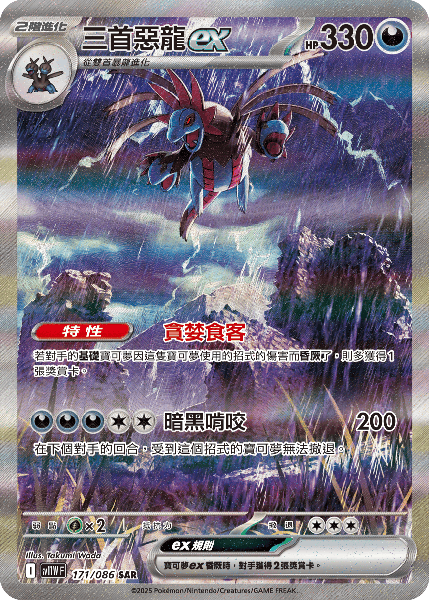 SV11WF 171/086 三首惡龍ex SAR