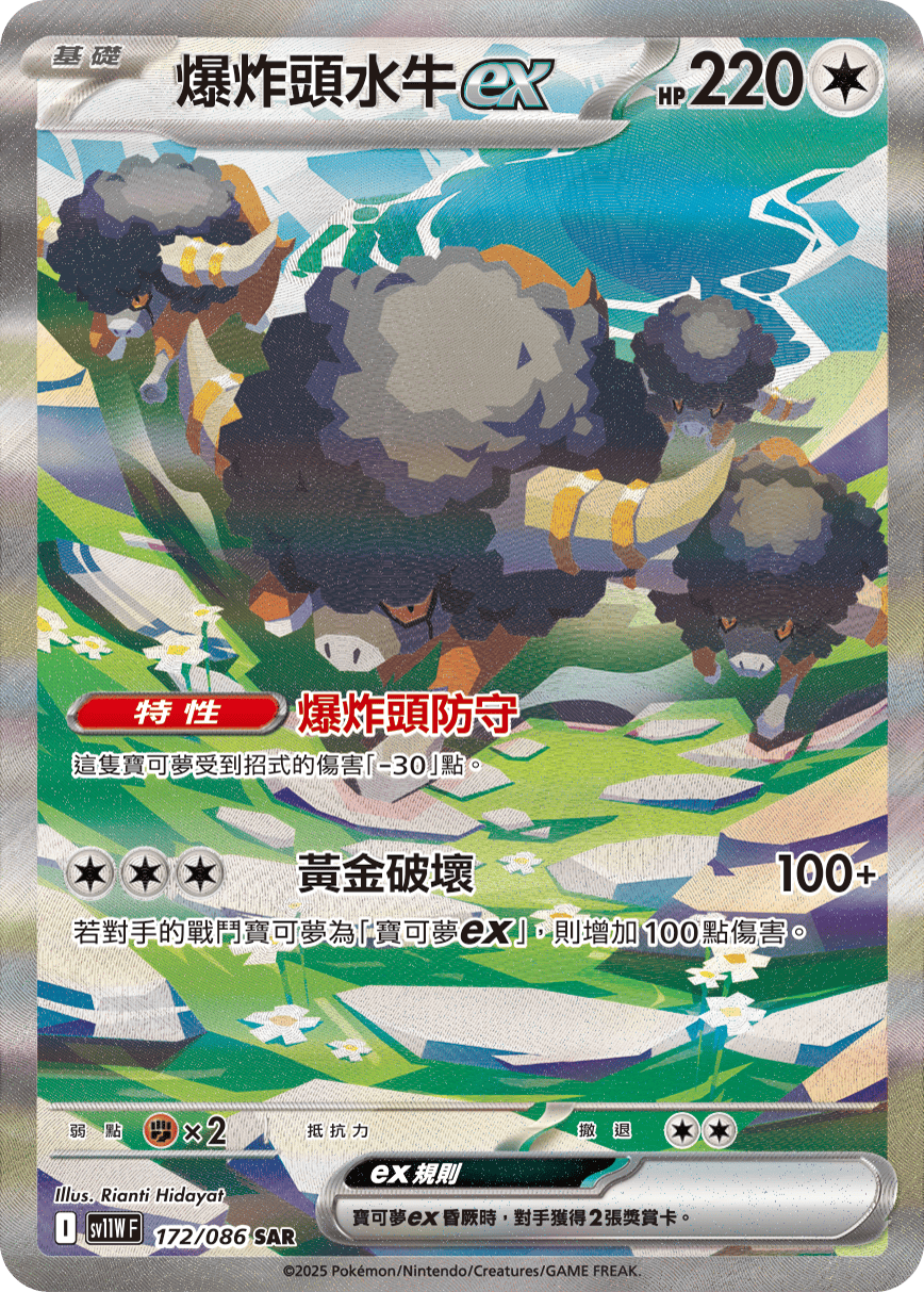 SV11WF 172/086 爆炸頭水牛ex SAR