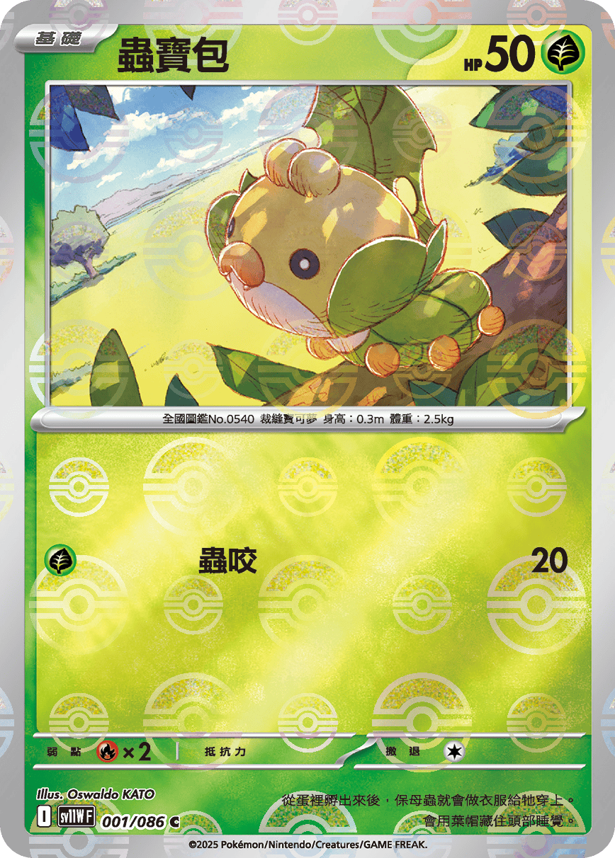[鏡面閃版-大師球]SV11WF 001/086 蟲寶包 C