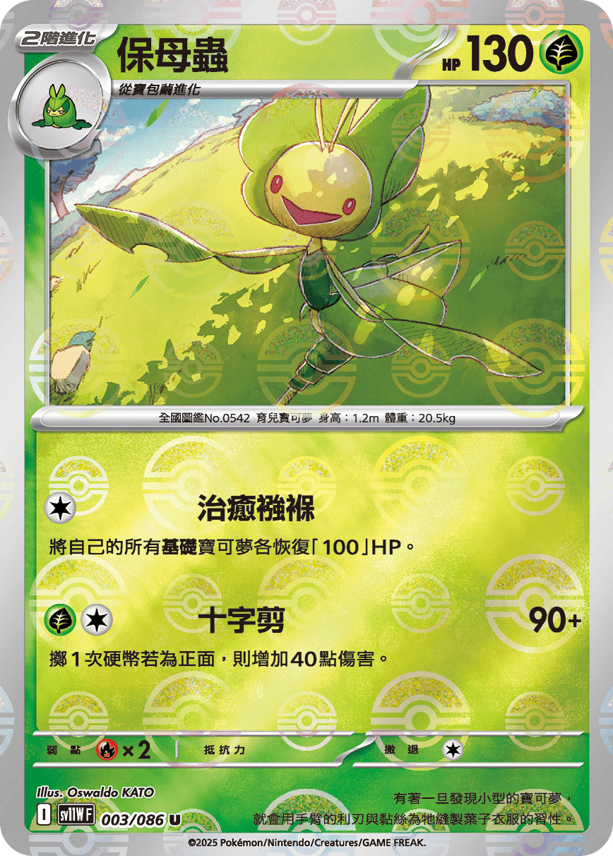 [鏡面閃版-大師球]SV11WF 003/086 保母蟲 U