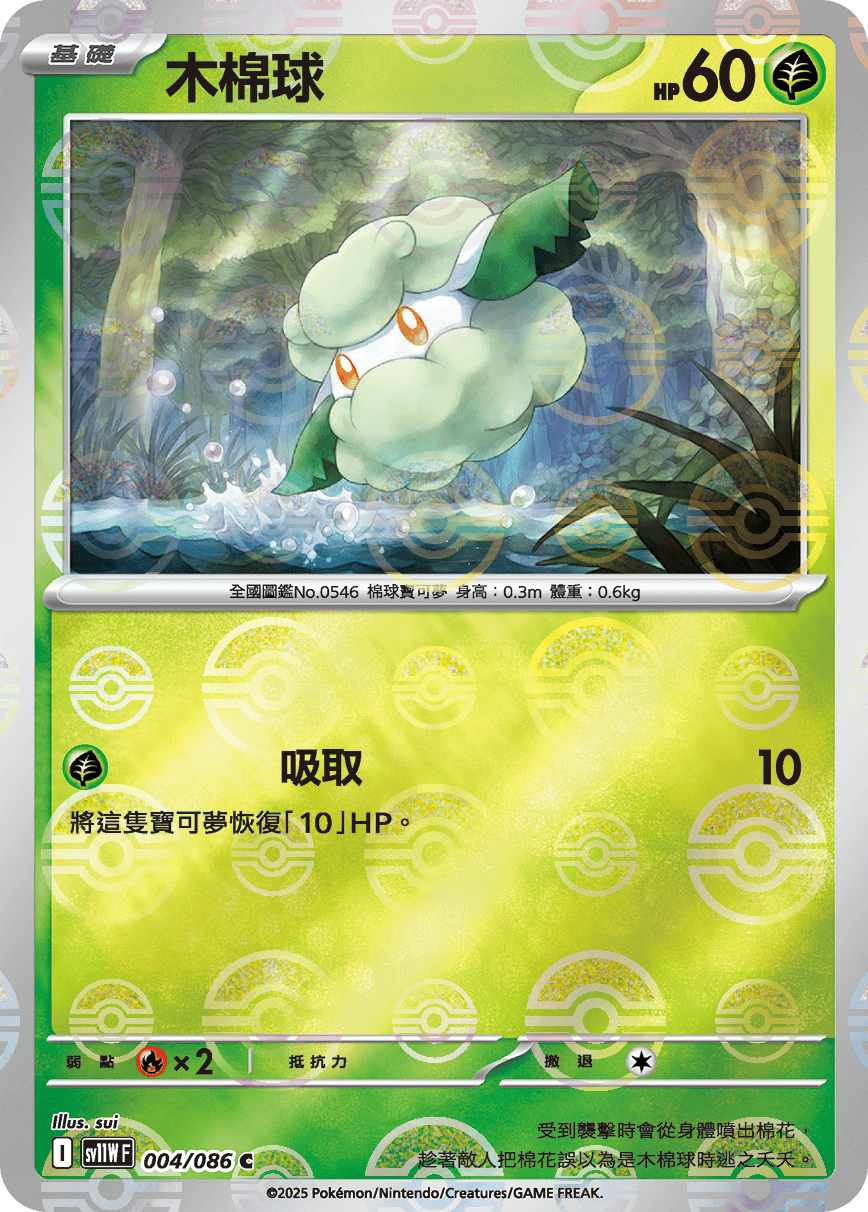 [鏡面閃版-大師球]SV11WF 004/086 木棉球 C