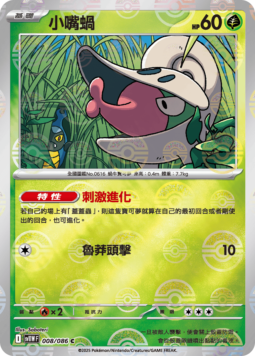 [鏡面閃版-大師球]SV11WF 008/086 小嘴蝸 C