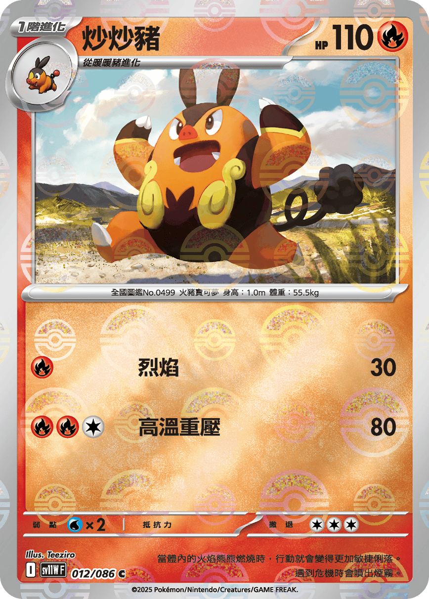 [鏡面閃版-大師球]SV11WF 012/086 炒炒豬 C