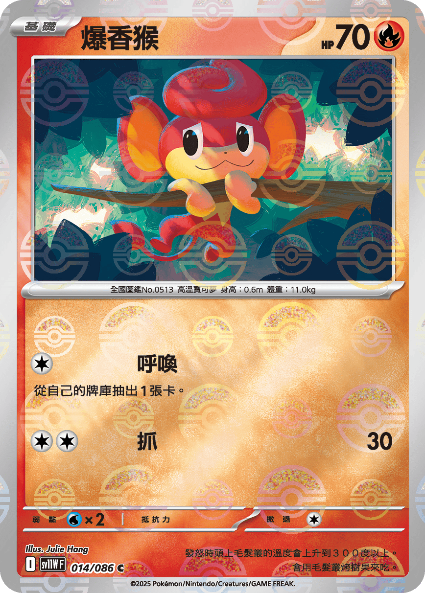 [鏡面閃版-大師球]SV11WF 014/086 爆香猴 C