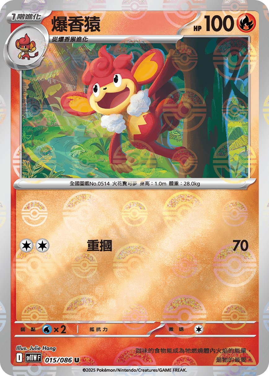 [鏡面閃版-大師球]SV11WF 015/086 爆香猿 U