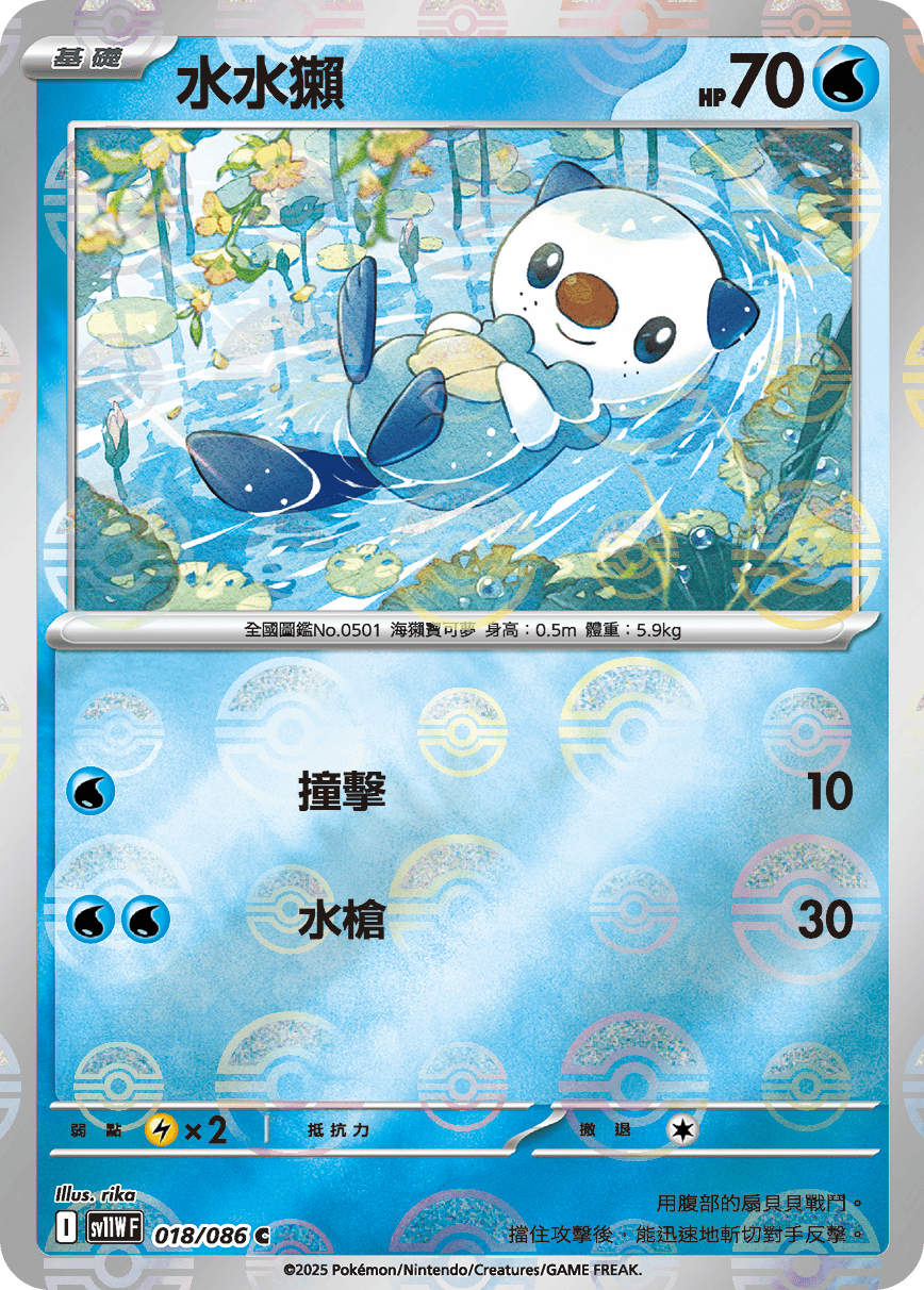 [鏡面閃版-大師球]SV11WF 018/086 水水獺 C