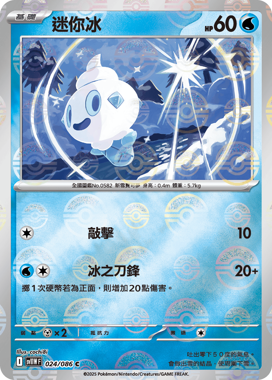 [鏡面閃版-大師球]SV11WF 024/086 迷你冰 C