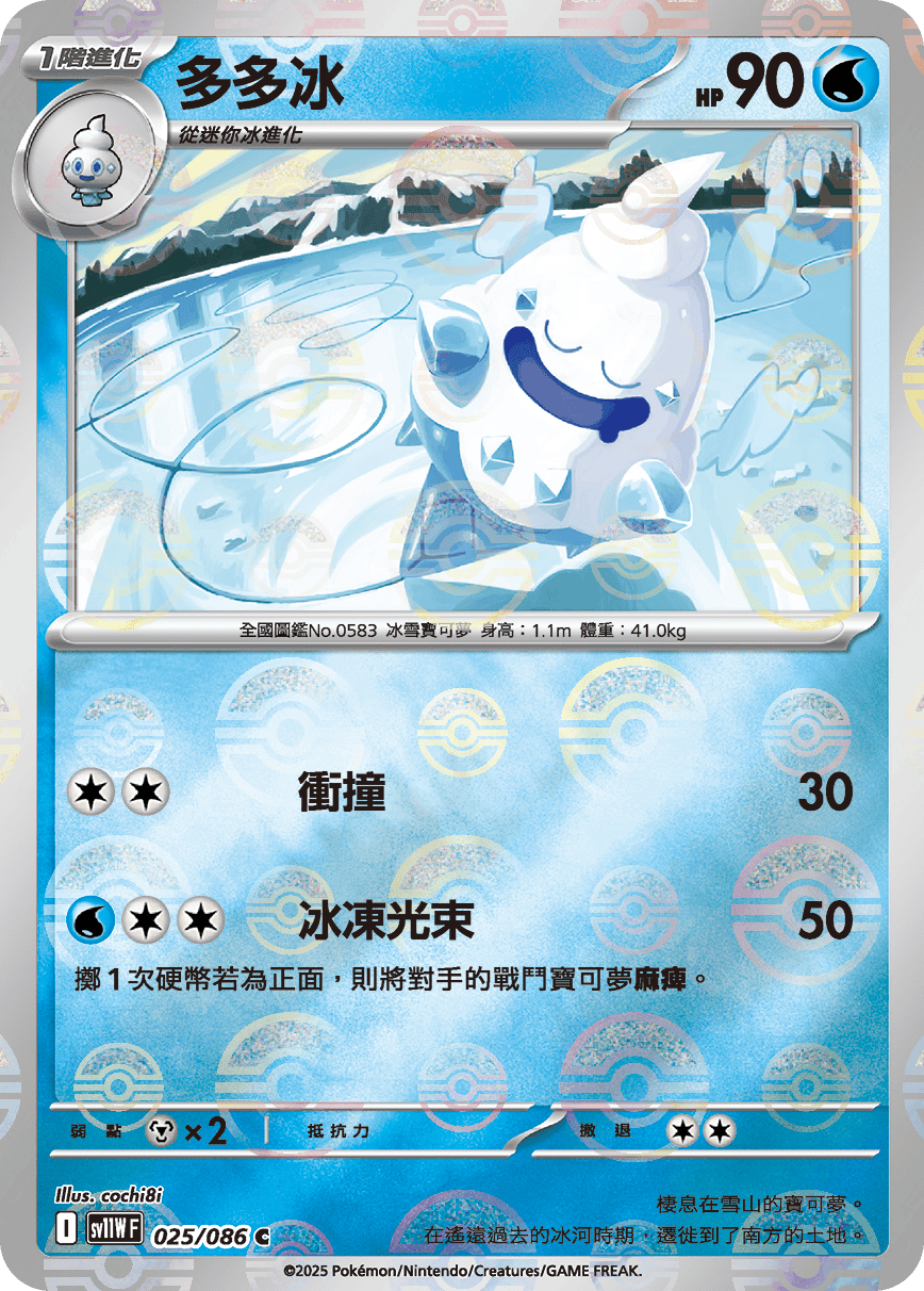 [鏡面閃版-大師球]SV11WF 025/086 多多冰 C