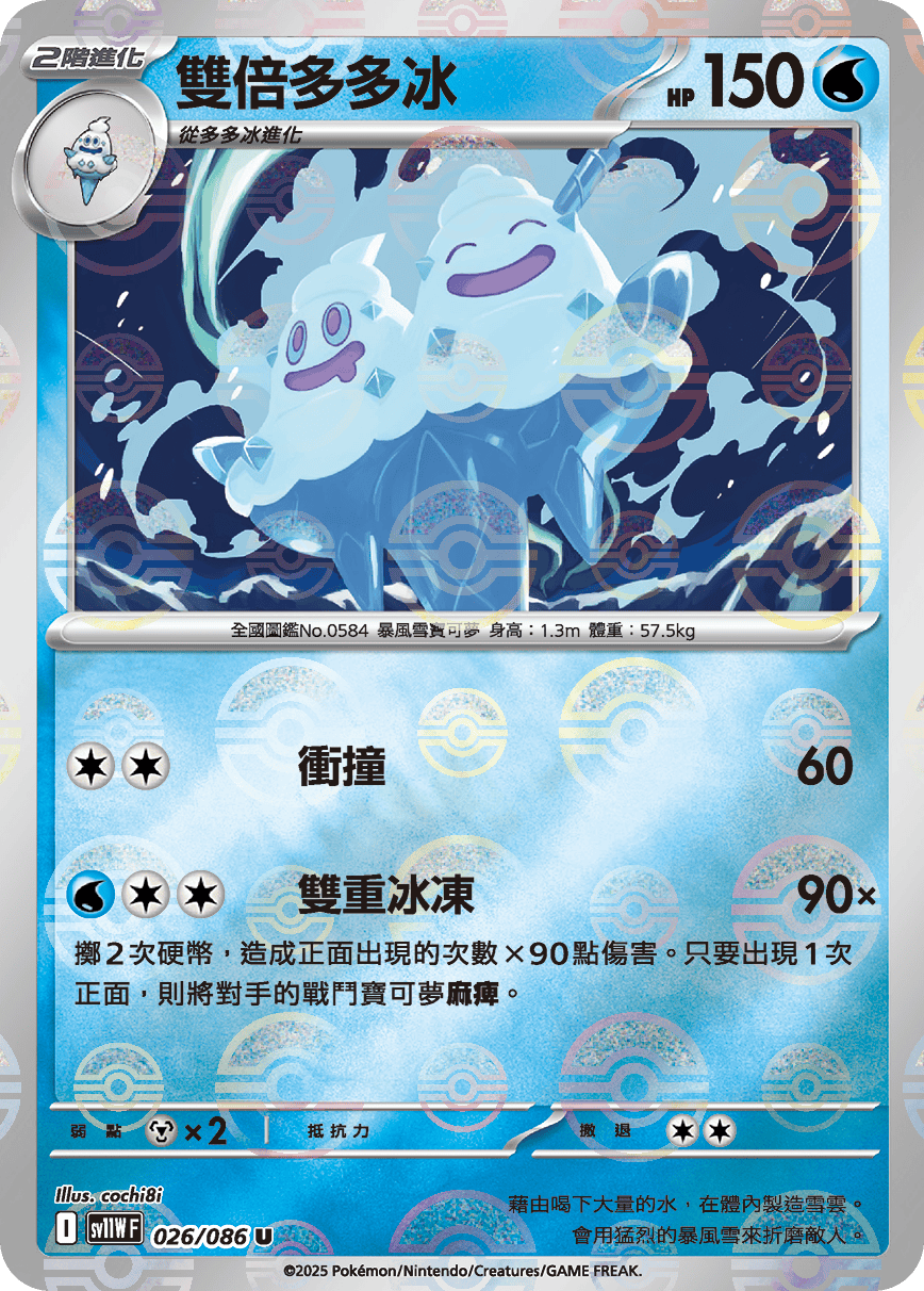 [鏡面閃版-大師球]SV11WF 026/086 雙倍多多冰 U