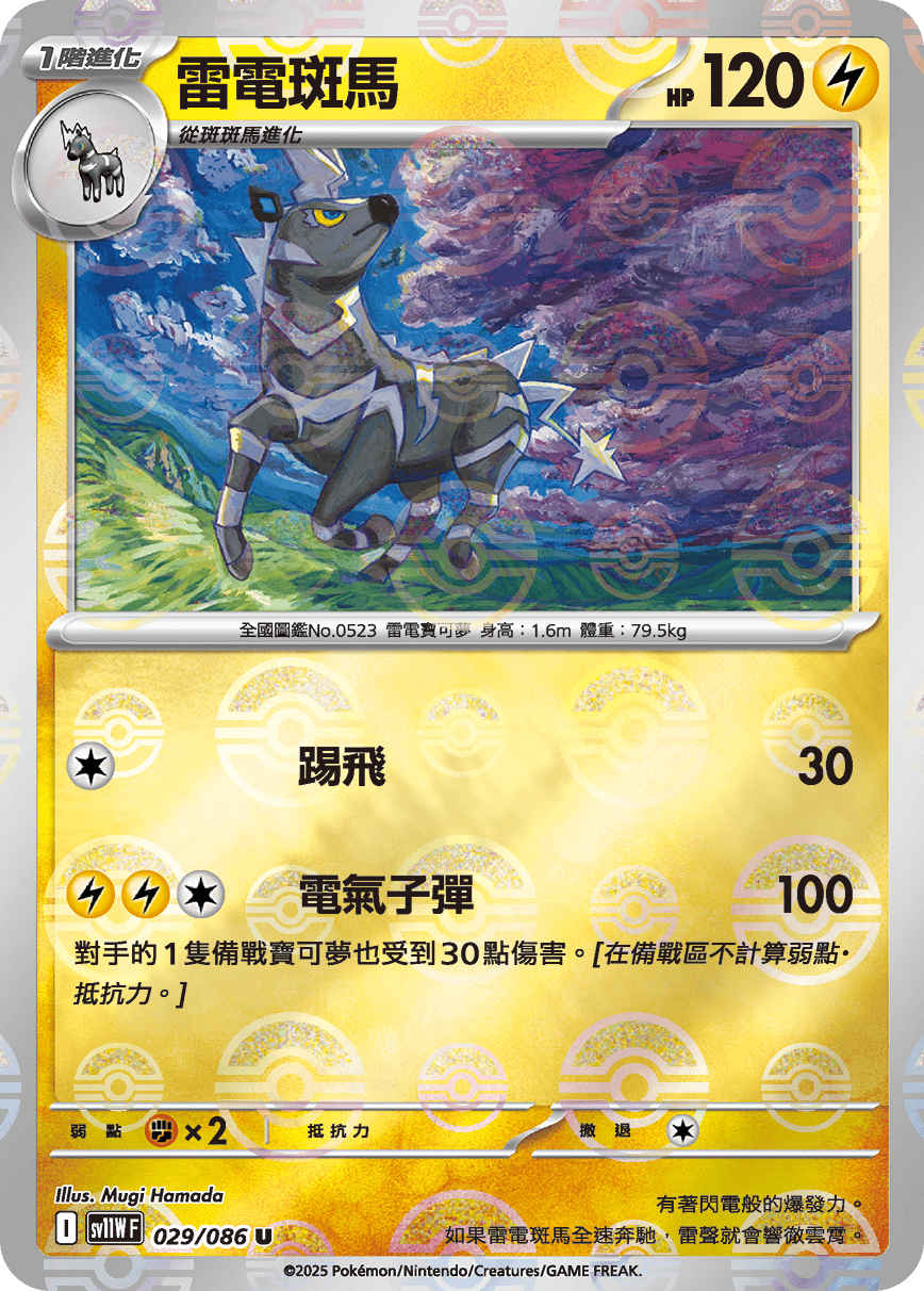 [鏡面閃版-大師球]SV11WF 029/086 雷電斑馬 U
