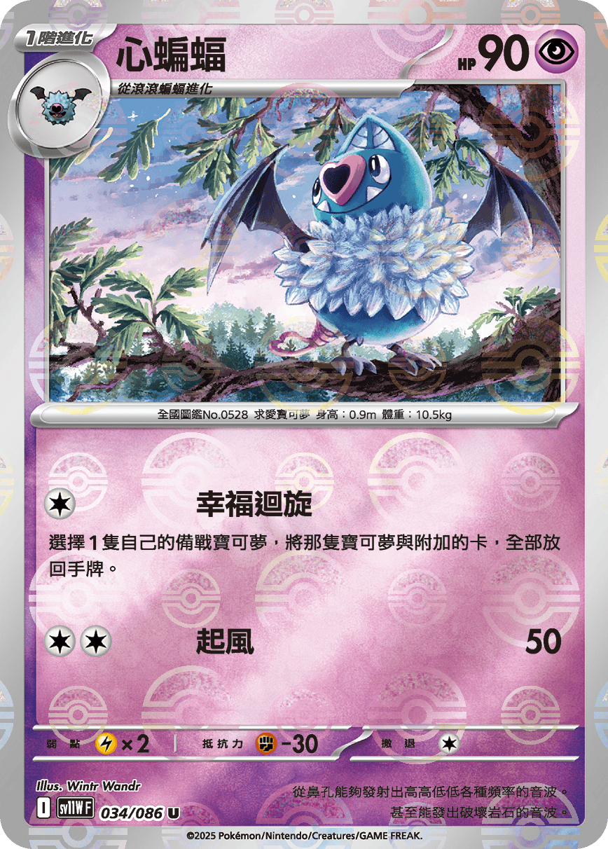 [鏡面閃版-大師球]SV11WF 034/086 心蝙蝠 U