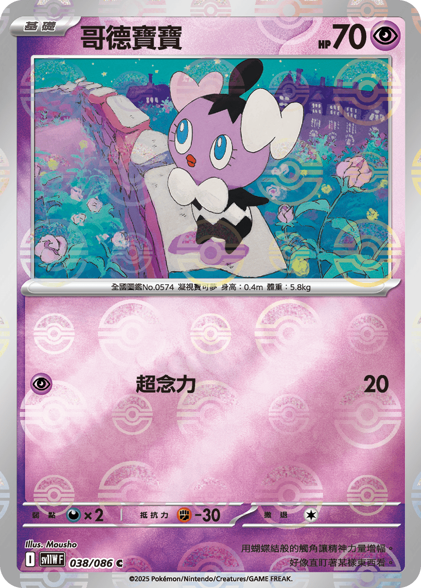 [鏡面閃版-大師球]SV11WF 038/086 哥德寶寶 C