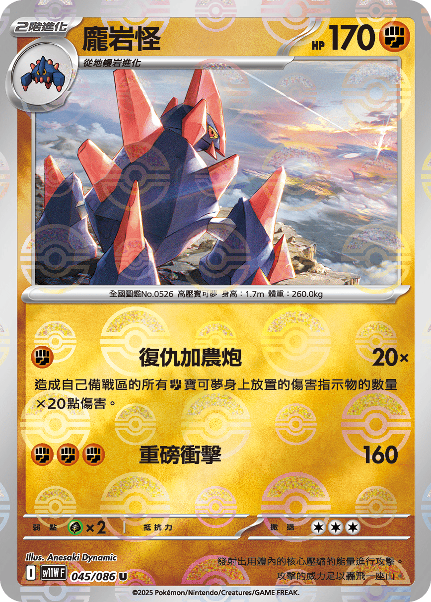 [鏡面閃版-大師球]SV11WF 045/086 龐岩怪 U