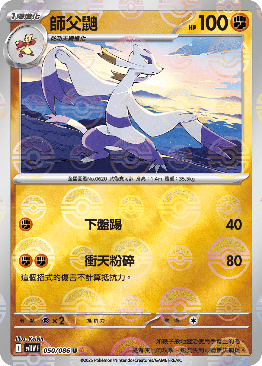 [鏡面閃版-大師球]SV11WF 050/086 師父鼬 U