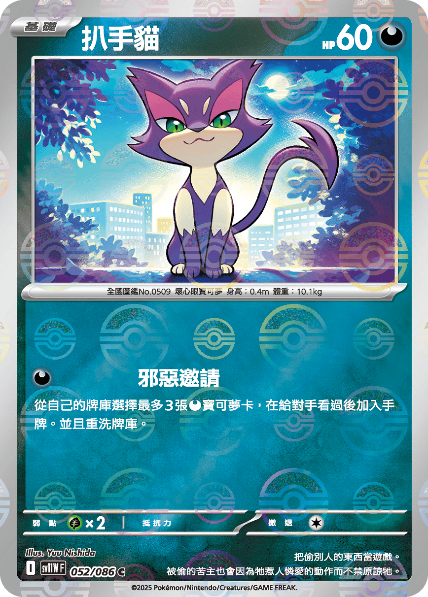 [鏡面閃版-大師球]SV11WF 052/086 扒手貓 C