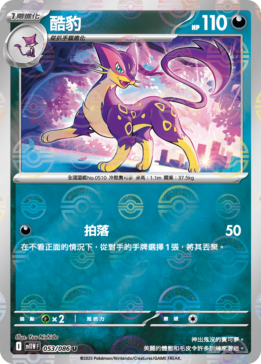 [鏡面閃版-大師球]SV11WF 053/086 酷豹 U