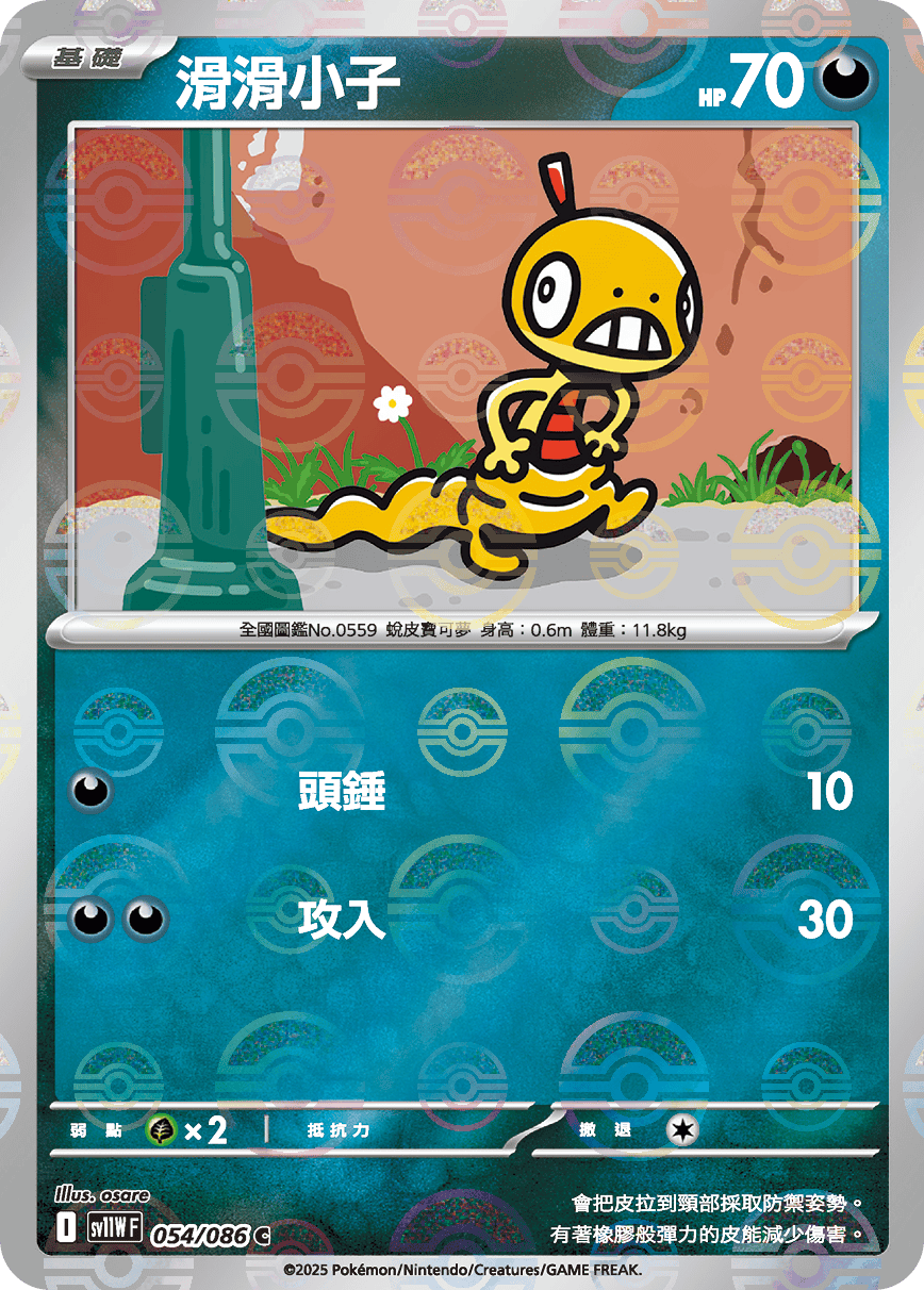 [鏡面閃版-大師球]SV11WF 054/086 滑滑小子 C