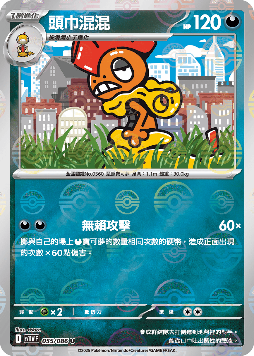 [鏡面閃版-大師球]SV11WF 055/086 頭巾混混 U